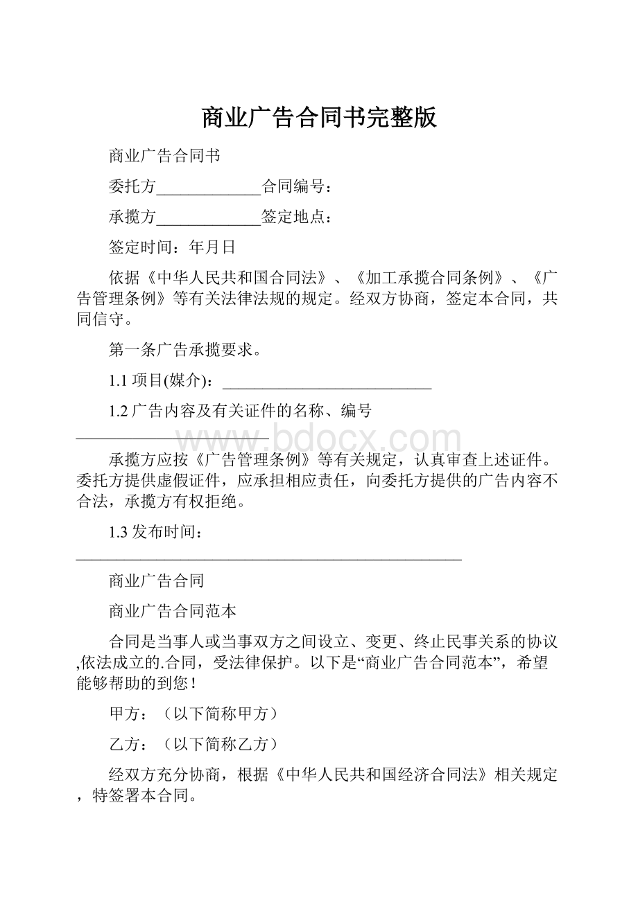 商业广告合同书完整版.docx