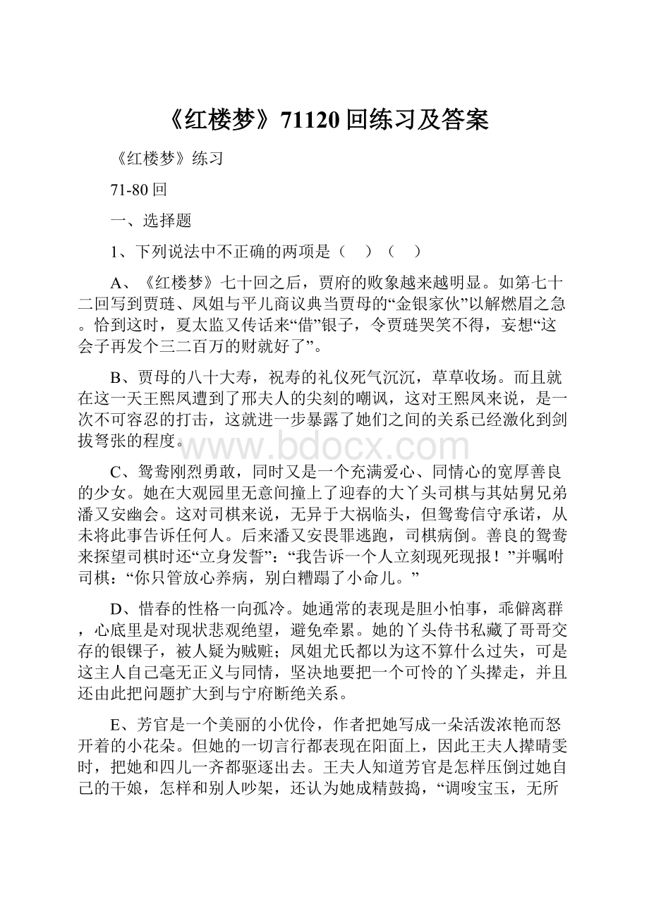 《红楼梦》71120回练习及答案.docx