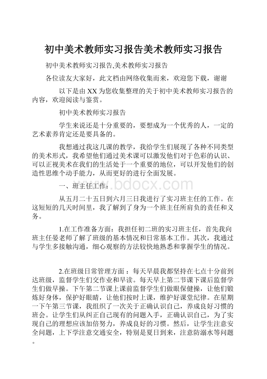 初中美术教师实习报告美术教师实习报告.docx