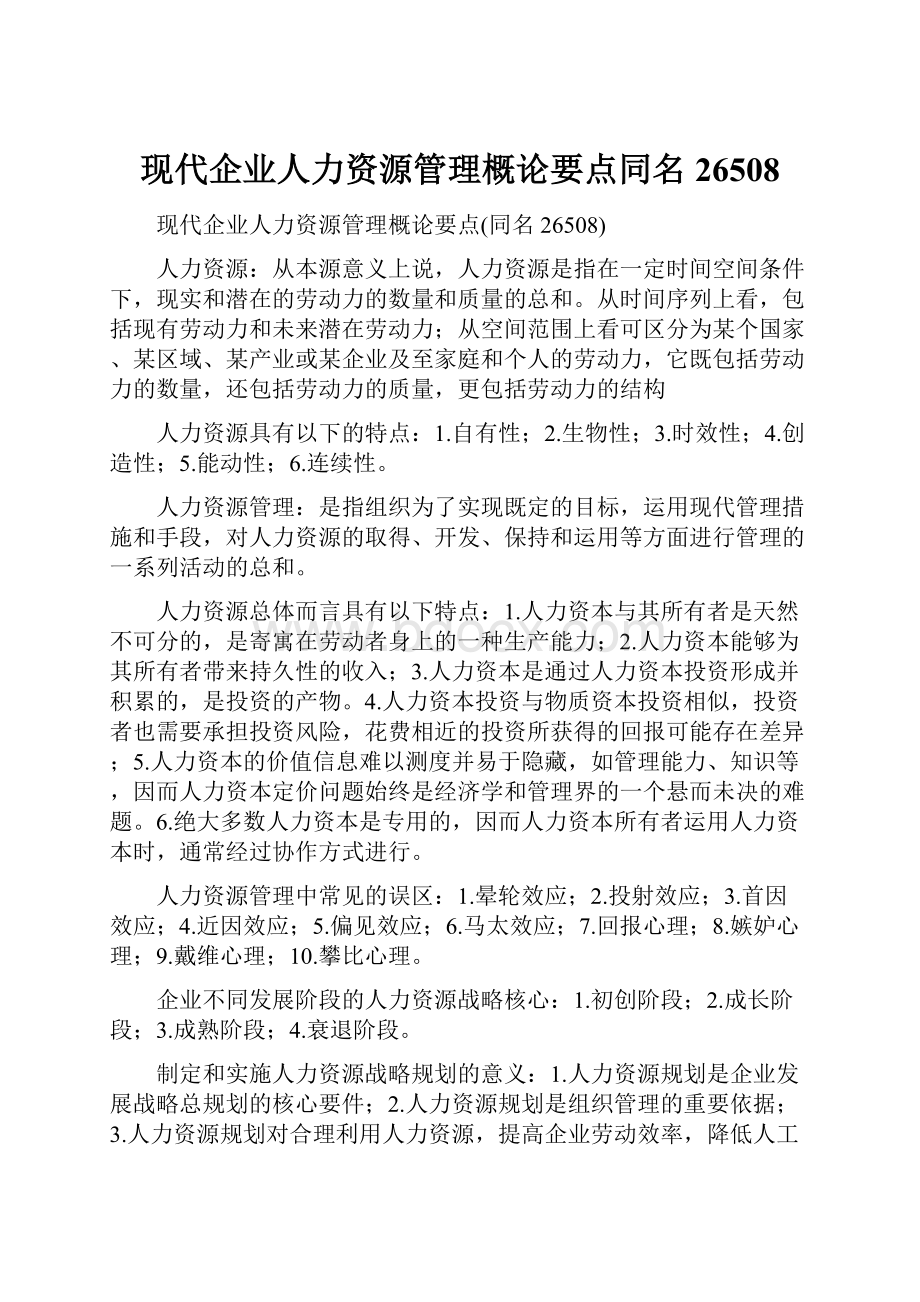 现代企业人力资源管理概论要点同名26508.docx_第1页