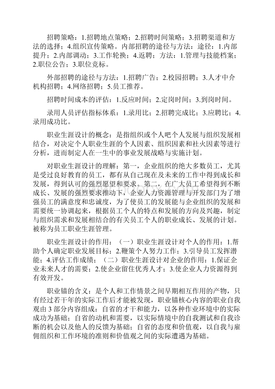 现代企业人力资源管理概论要点同名26508.docx_第3页