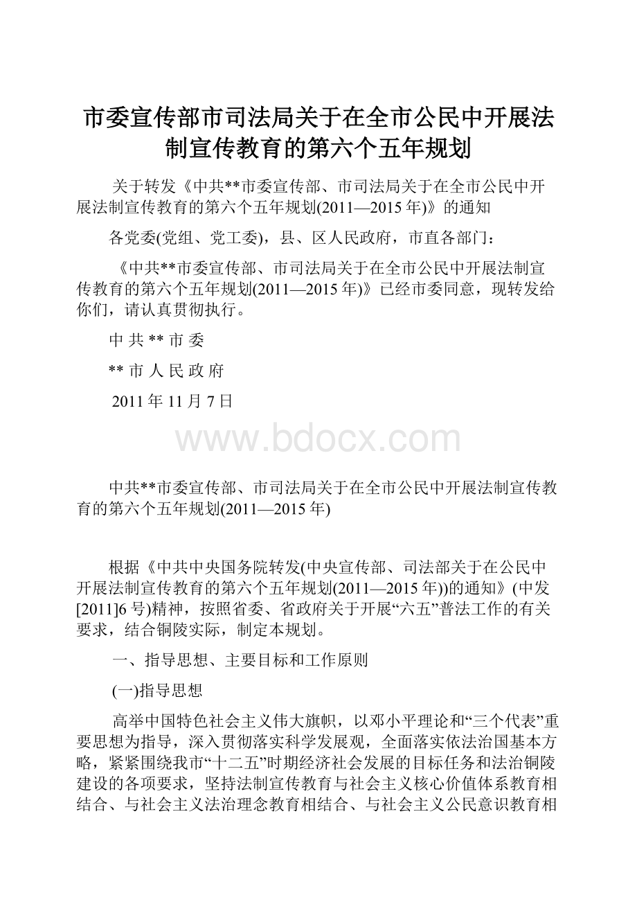 市委宣传部市司法局关于在全市公民中开展法制宣传教育的第六个五年规划.docx