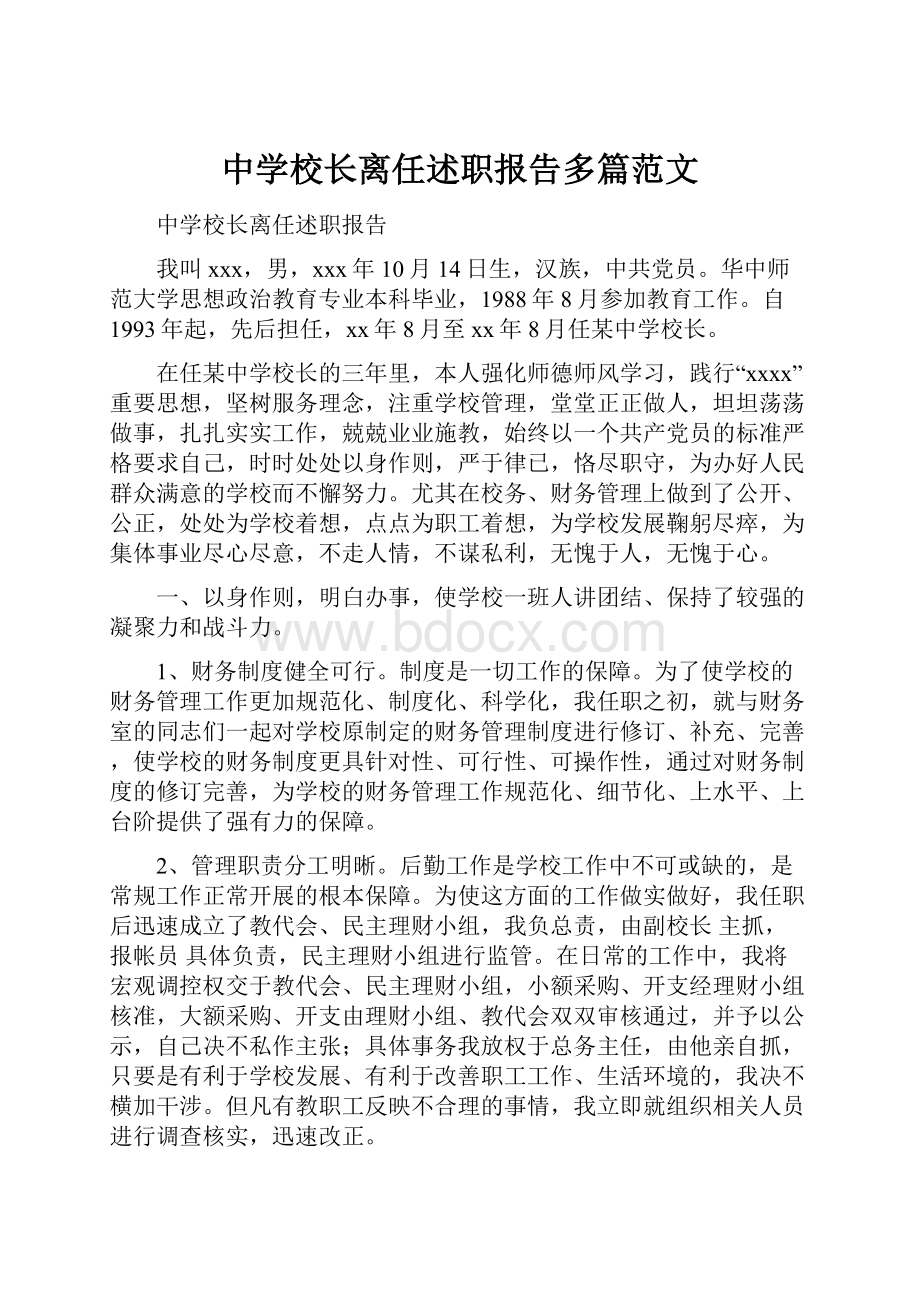 中学校长离任述职报告多篇范文.docx_第1页