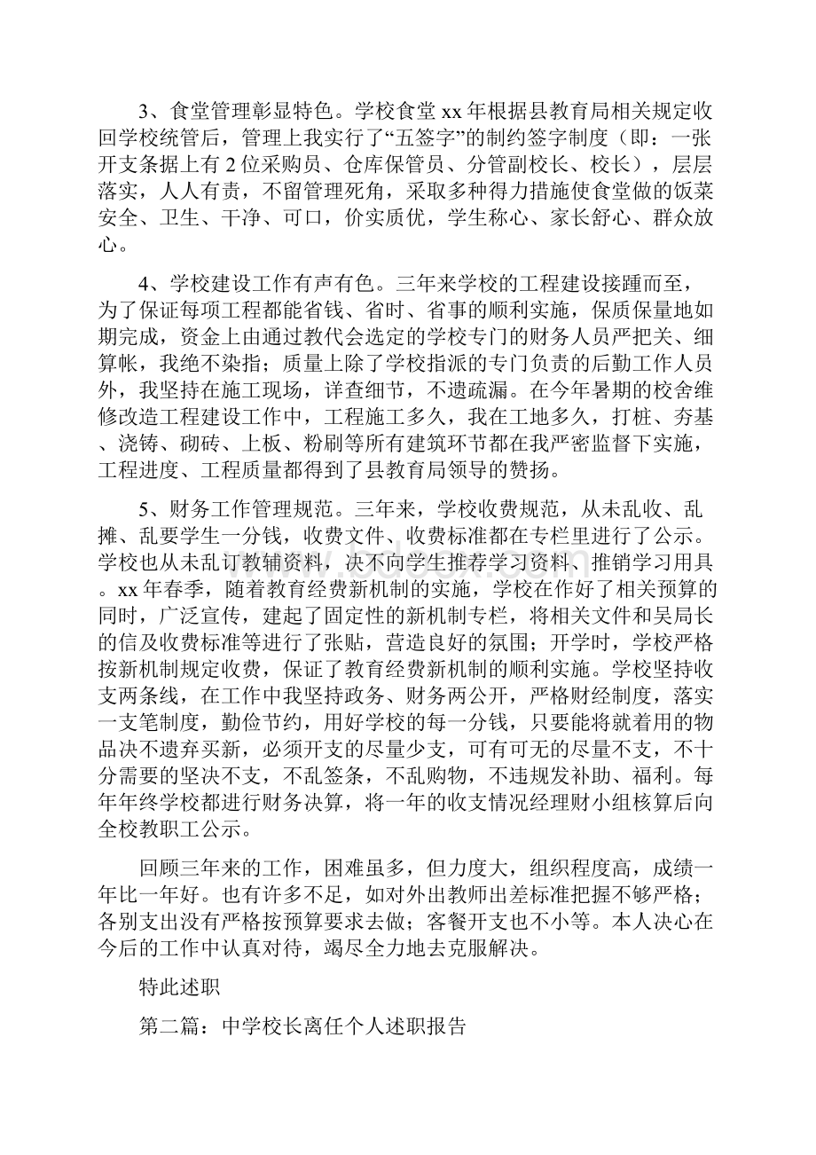 中学校长离任述职报告多篇范文.docx_第2页