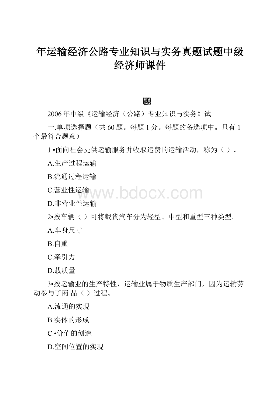 年运输经济公路专业知识与实务真题试题中级经济师课件.docx_第1页