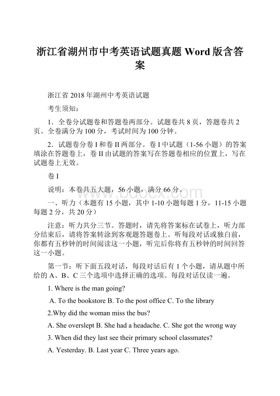 浙江省湖州市中考英语试题真题Word版含答案.docx