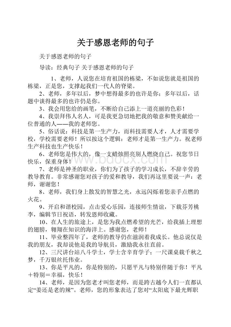 关于感恩老师的句子.docx