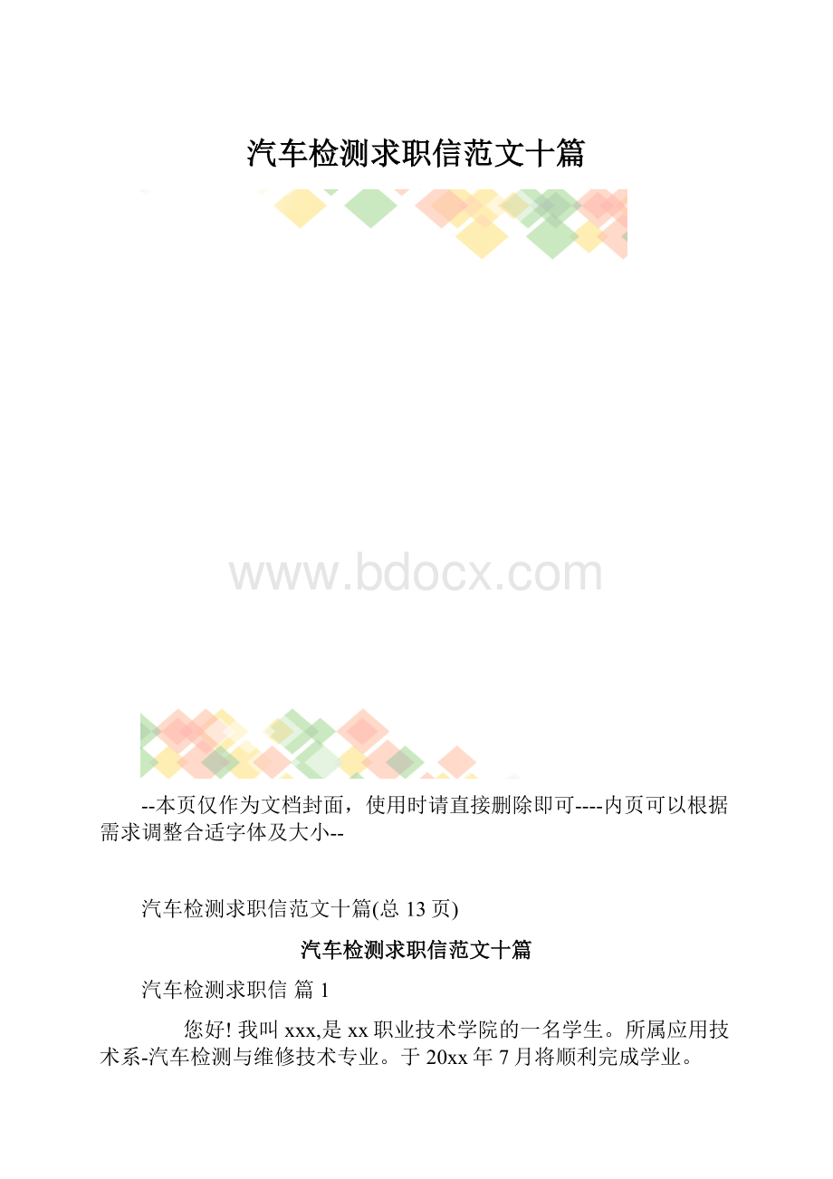 汽车检测求职信范文十篇.docx