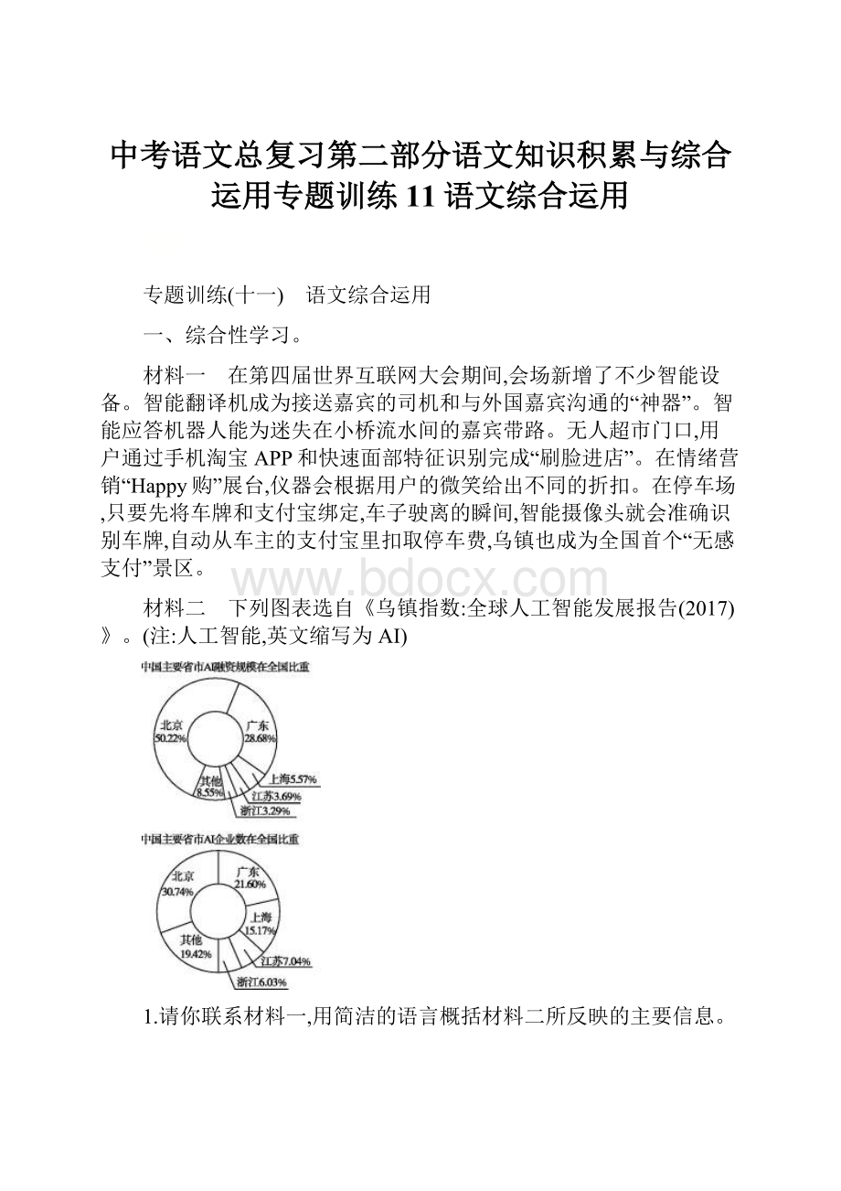 中考语文总复习第二部分语文知识积累与综合运用专题训练11语文综合运用.docx