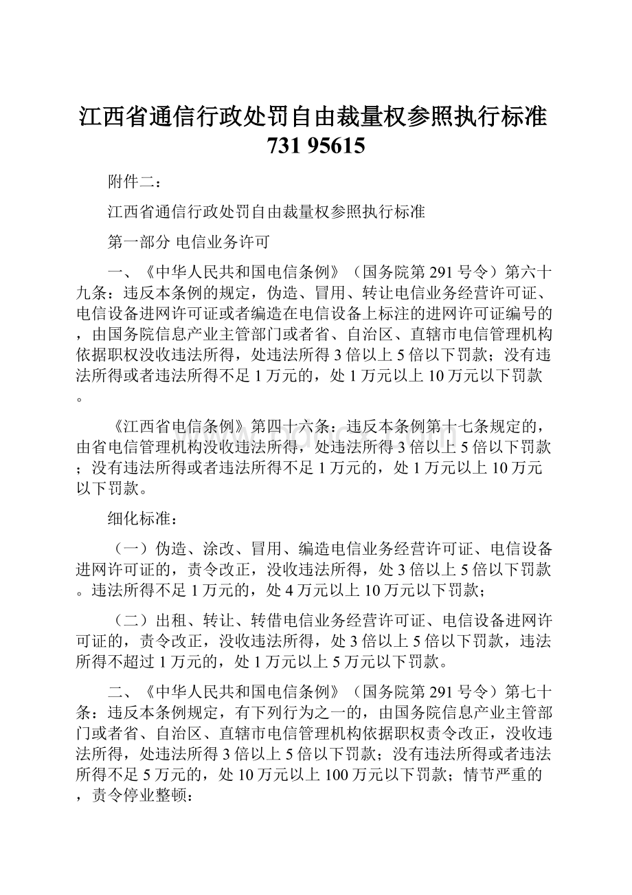 江西省通信行政处罚自由裁量权参照执行标准731 95615.docx_第1页