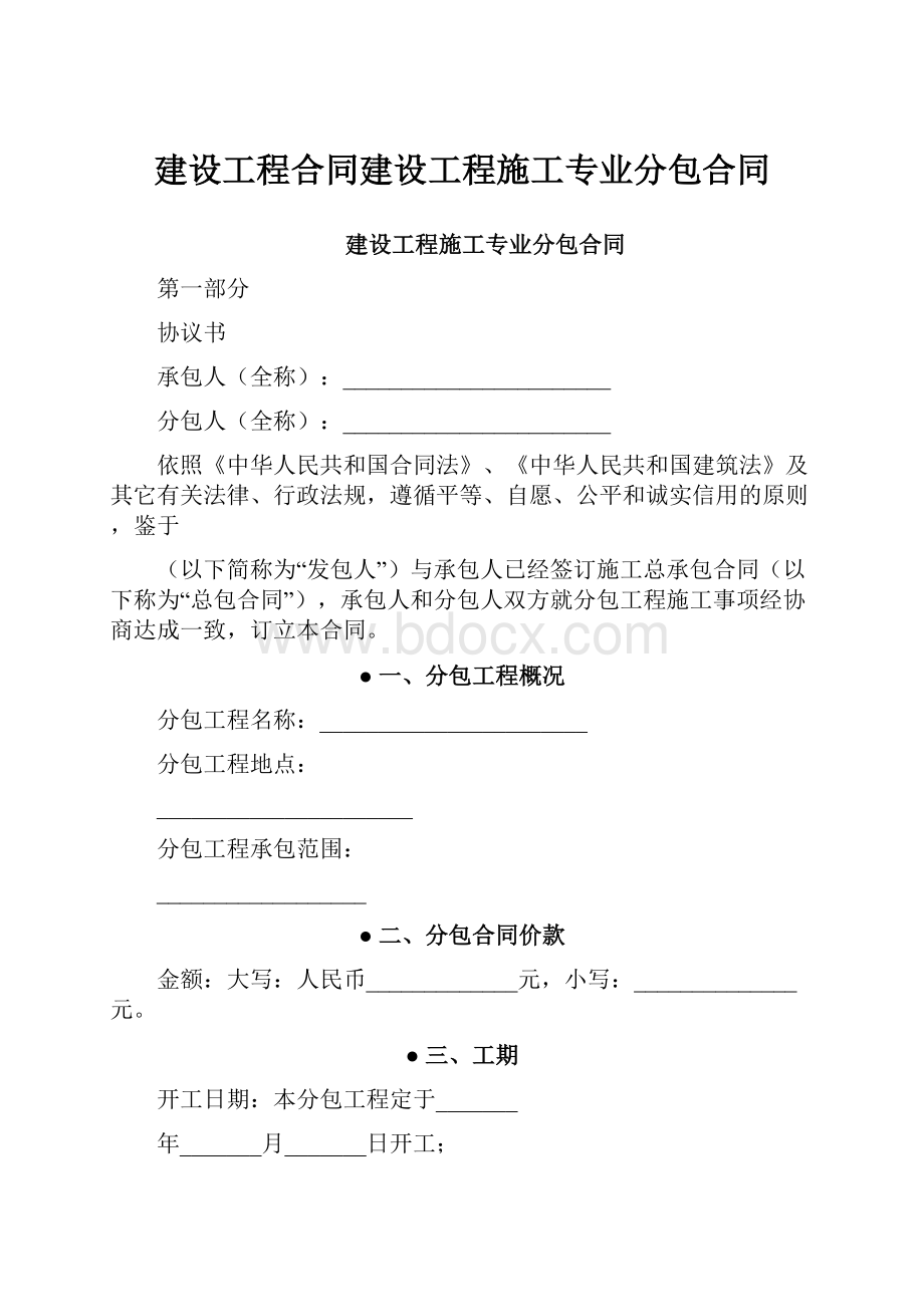 建设工程合同建设工程施工专业分包合同.docx_第1页