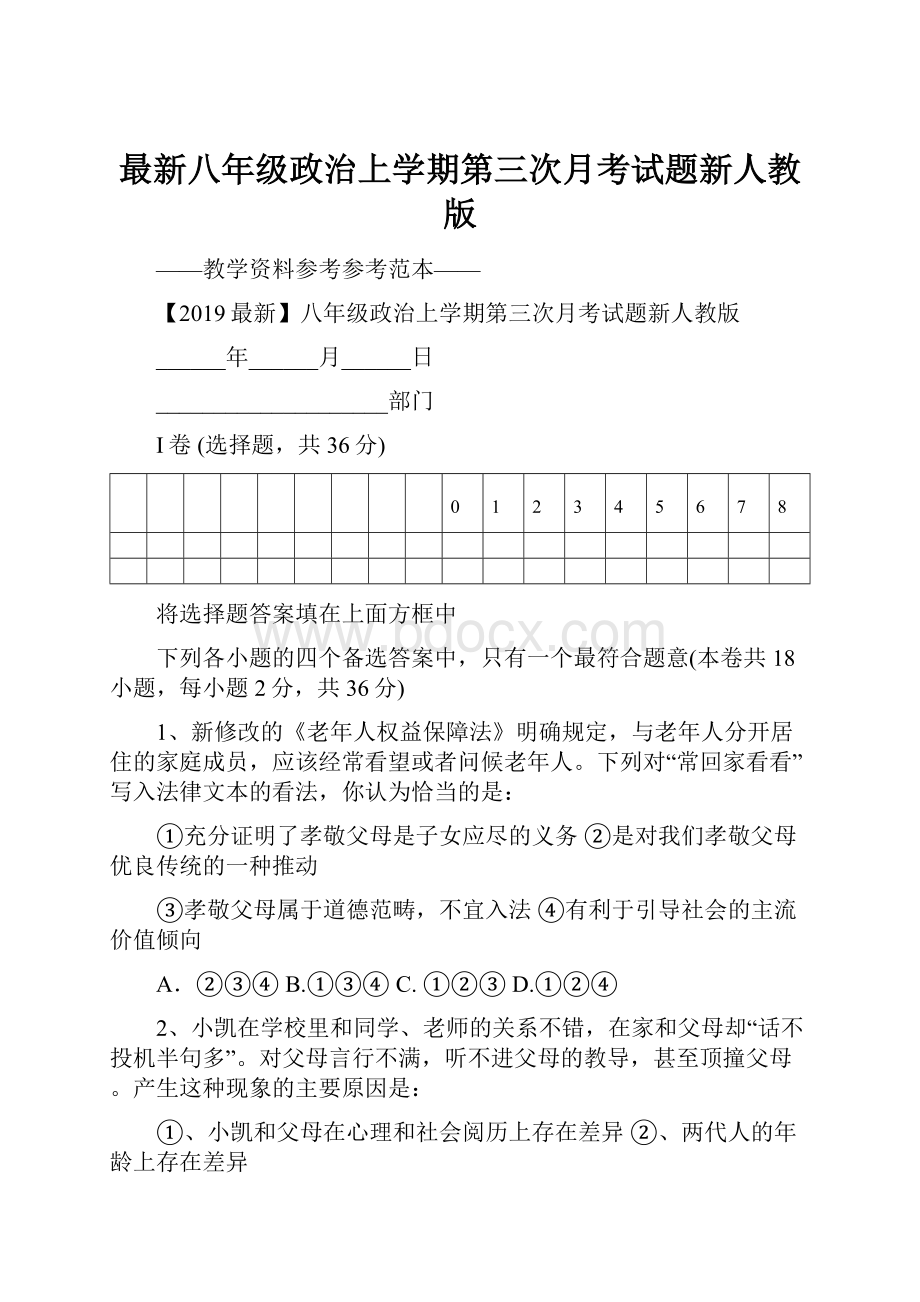 最新八年级政治上学期第三次月考试题新人教版.docx_第1页