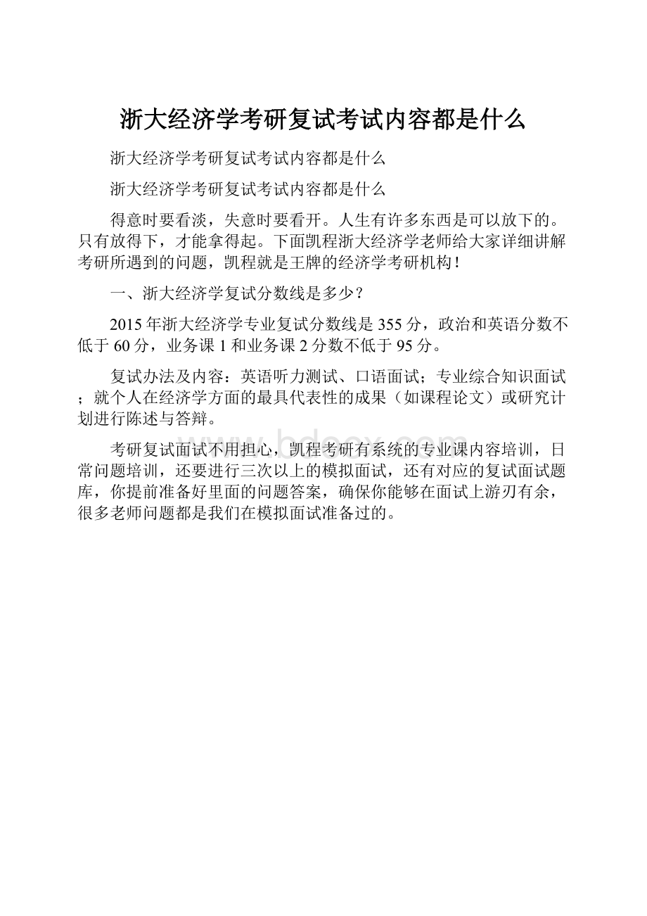 浙大经济学考研复试考试内容都是什么.docx