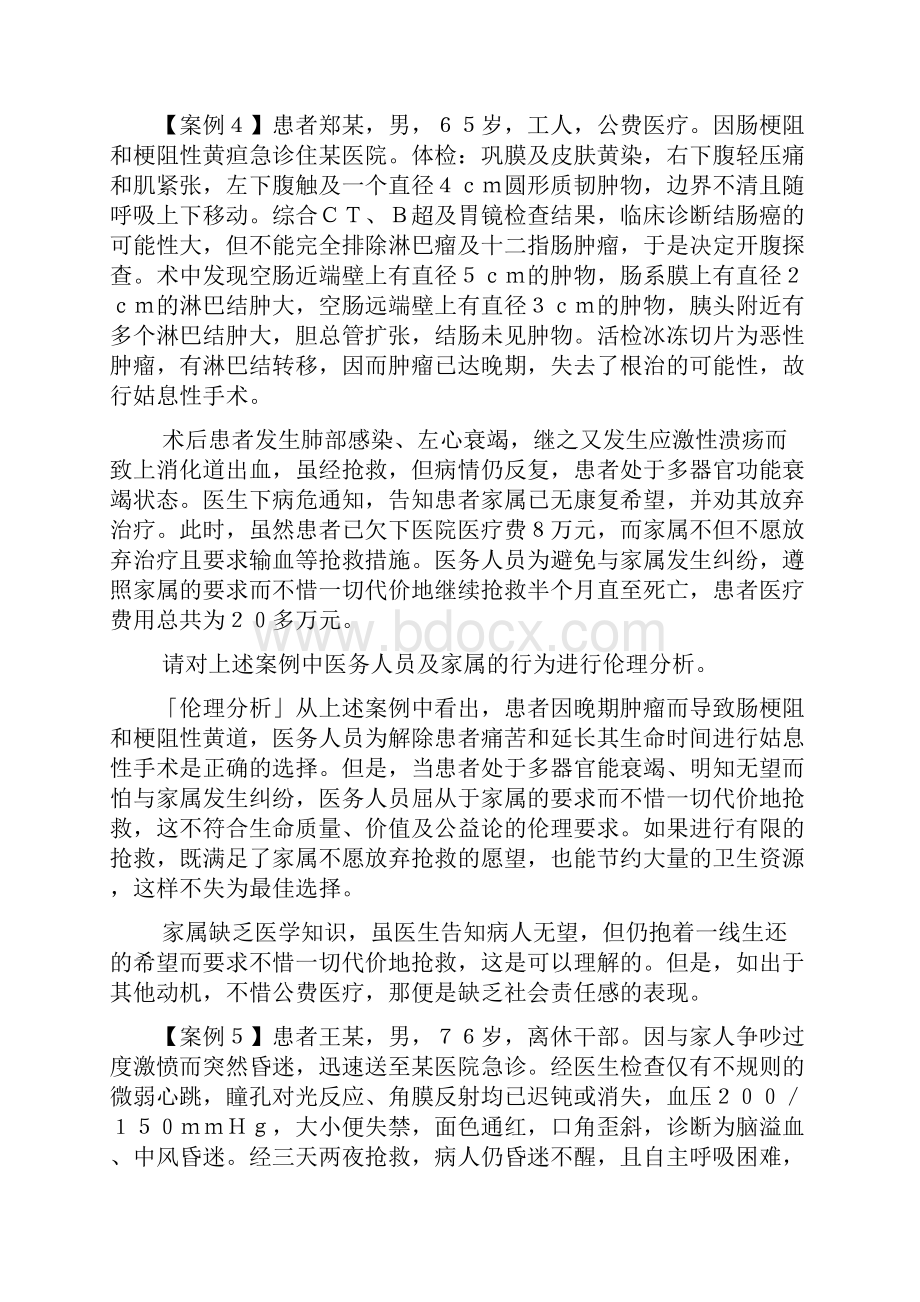 临床医学医学伦理学案例分析100例.docx_第3页