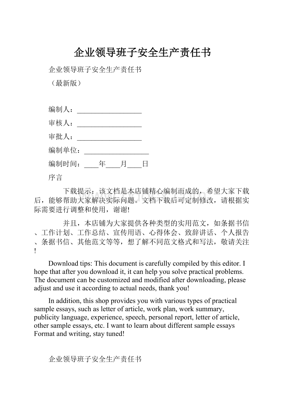 企业领导班子安全生产责任书.docx