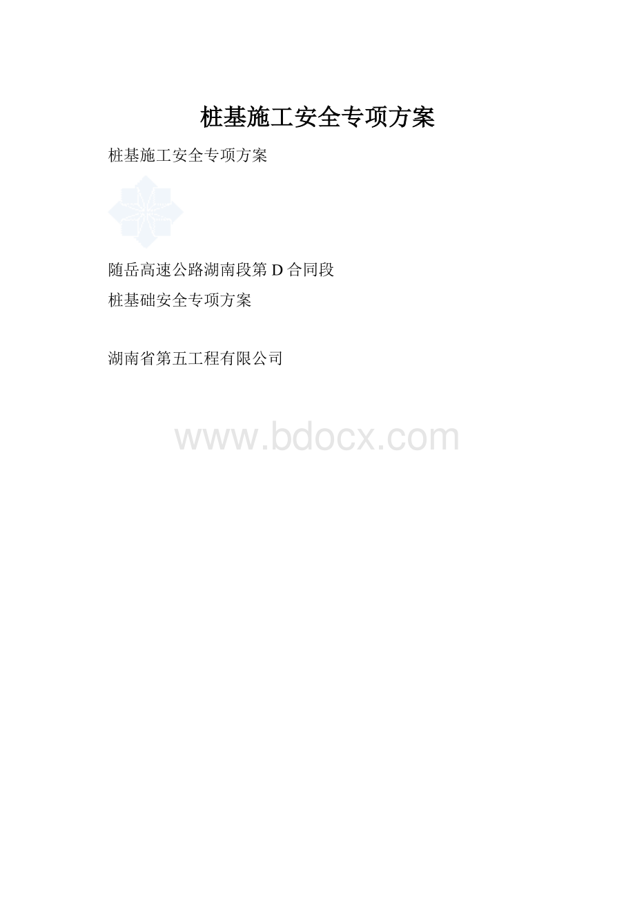 桩基施工安全专项方案.docx_第1页