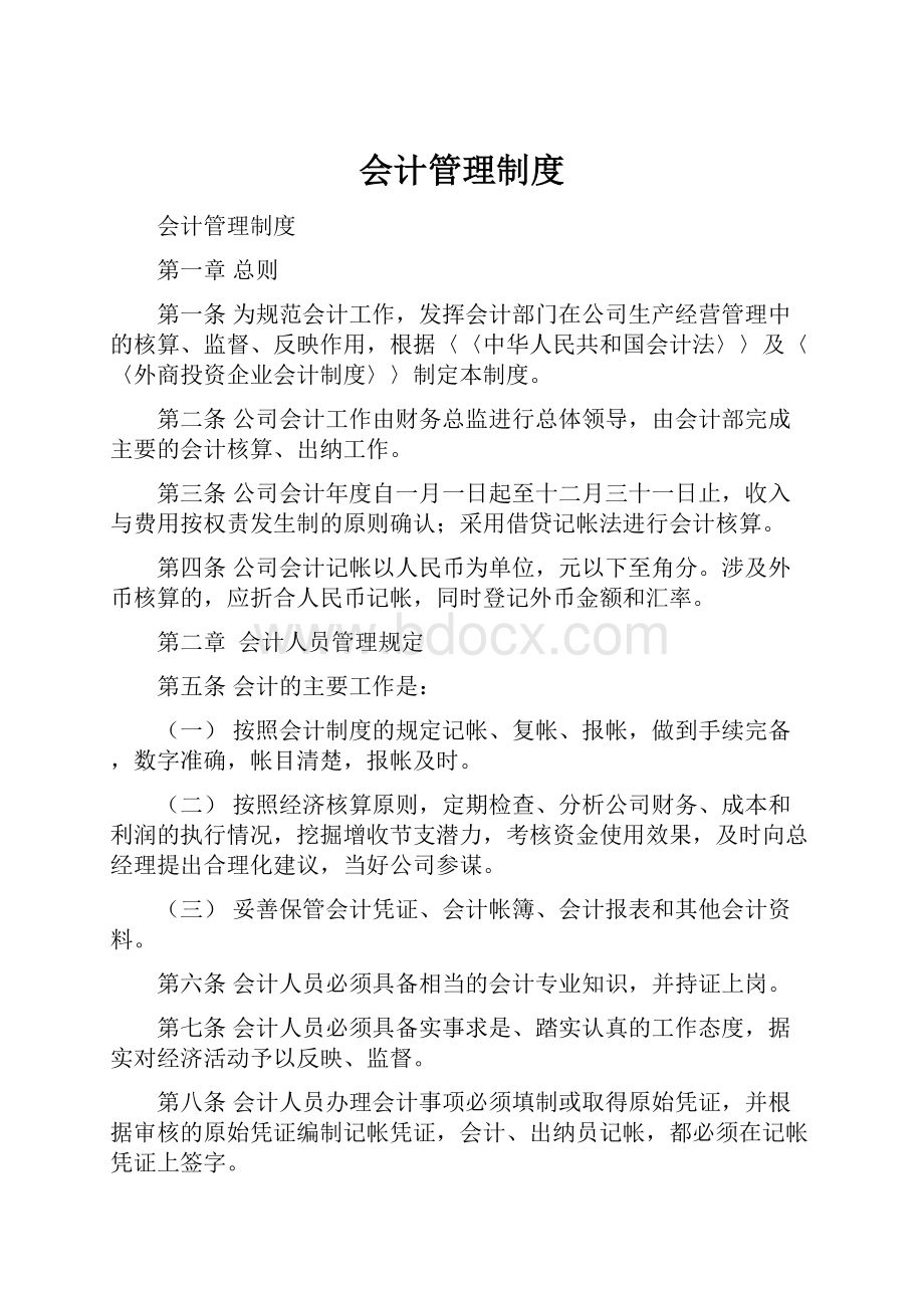 会计管理制度.docx