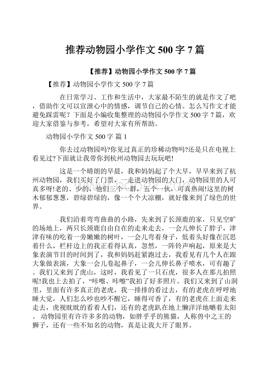 推荐动物园小学作文500字7篇.docx_第1页