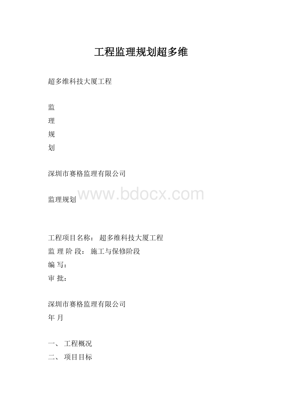 工程监理规划超多维.docx_第1页