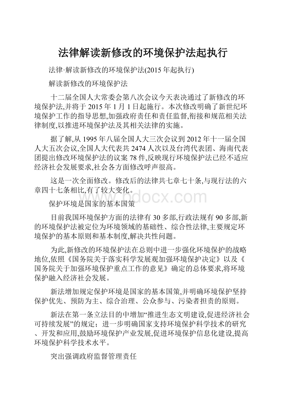 法律解读新修改的环境保护法起执行.docx_第1页