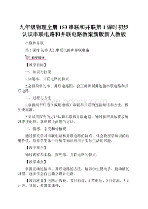 九年级物理全册153串联和并联第1课时初步认识串联电路和并联电路教案新版新人教版.docx