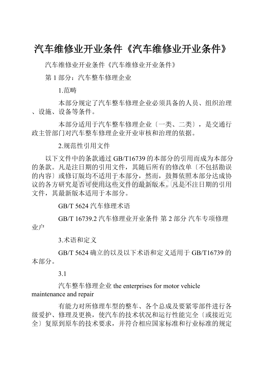 汽车维修业开业条件《汽车维修业开业条件》.docx_第1页