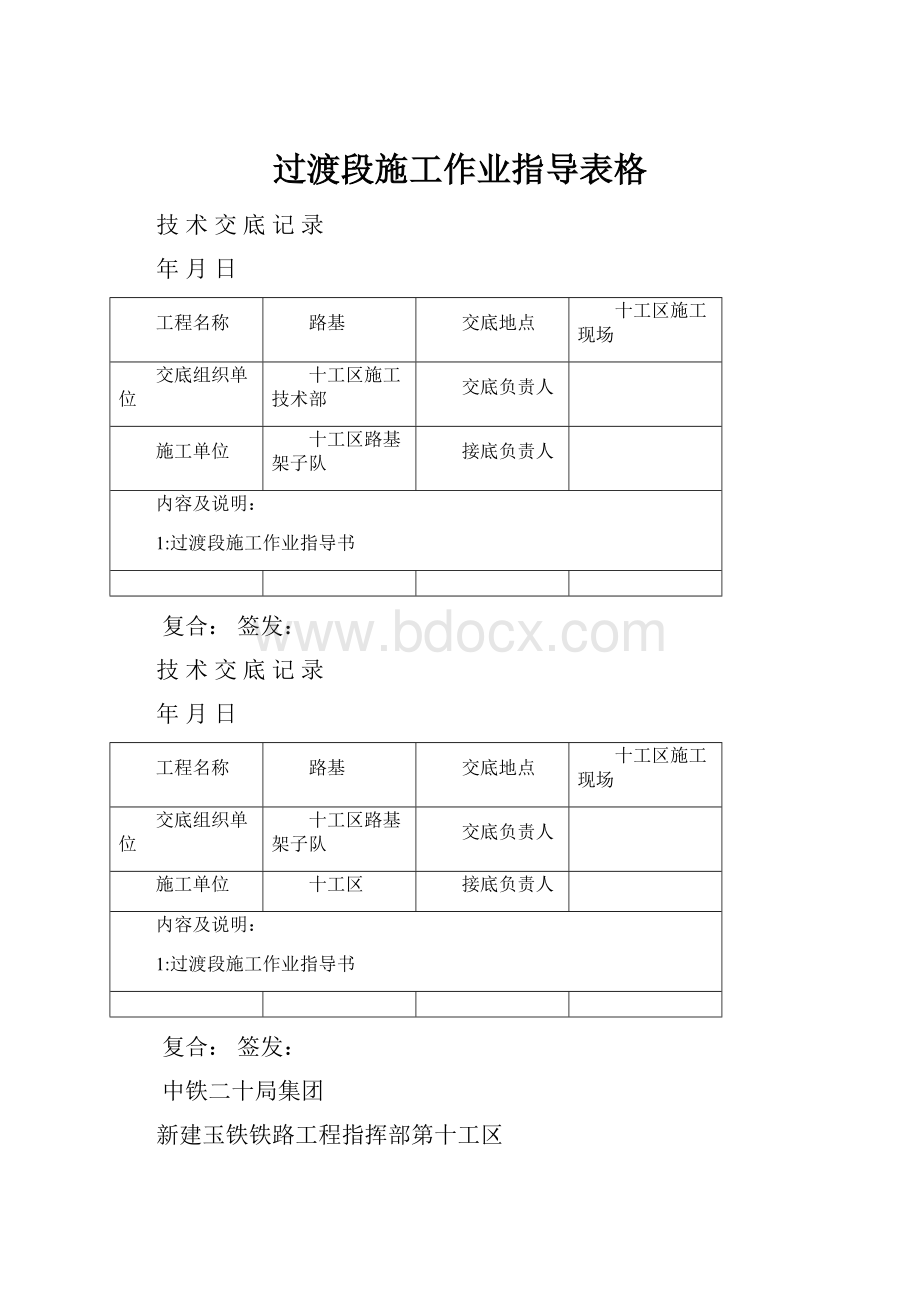 过渡段施工作业指导表格.docx