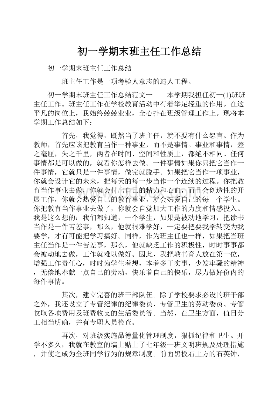 初一学期末班主任工作总结.docx