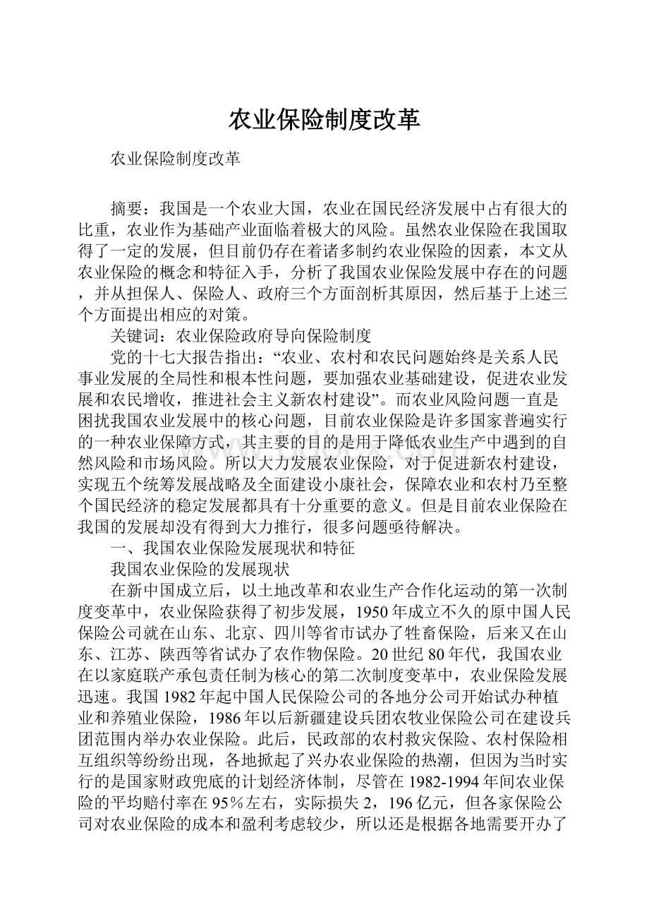 农业保险制度改革.docx