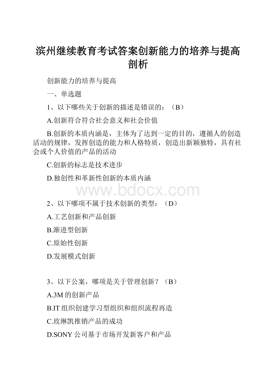 滨州继续教育考试答案创新能力的培养与提高剖析.docx_第1页