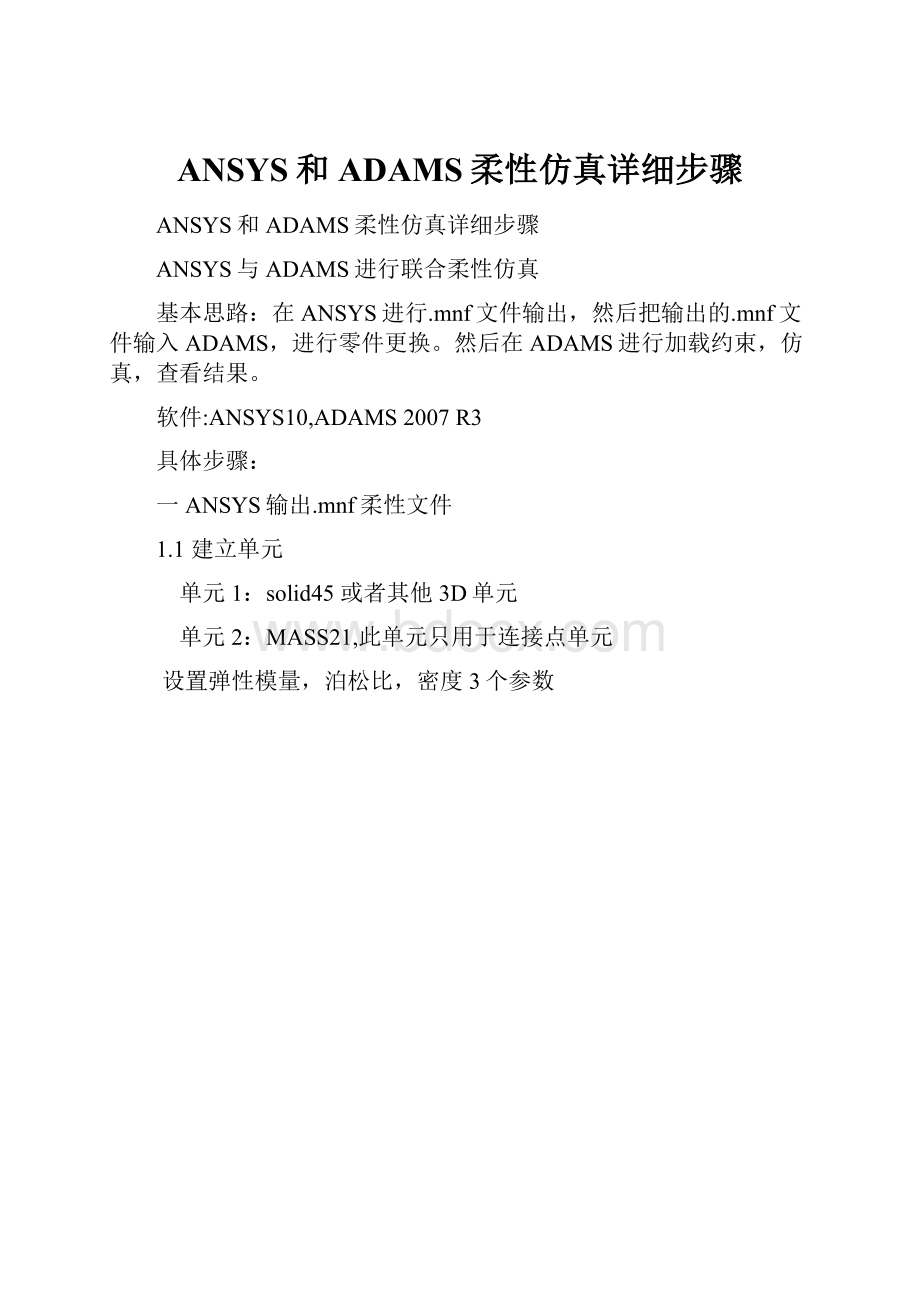 ANSYS和ADAMS柔性仿真详细步骤.docx_第1页