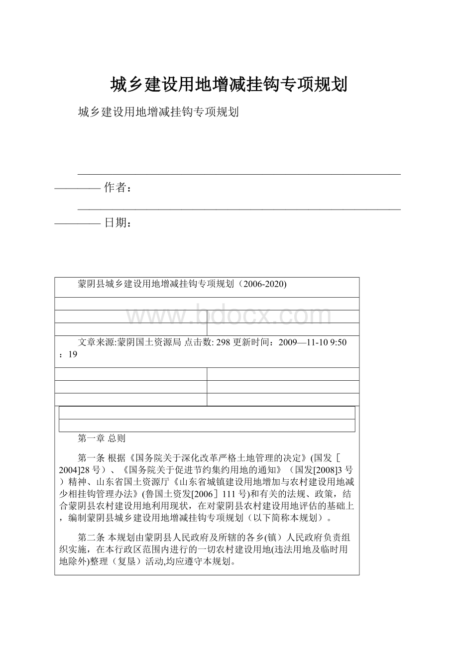 城乡建设用地增减挂钩专项规划.docx_第1页