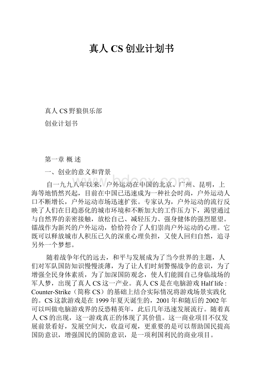 真人CS创业计划书.docx_第1页