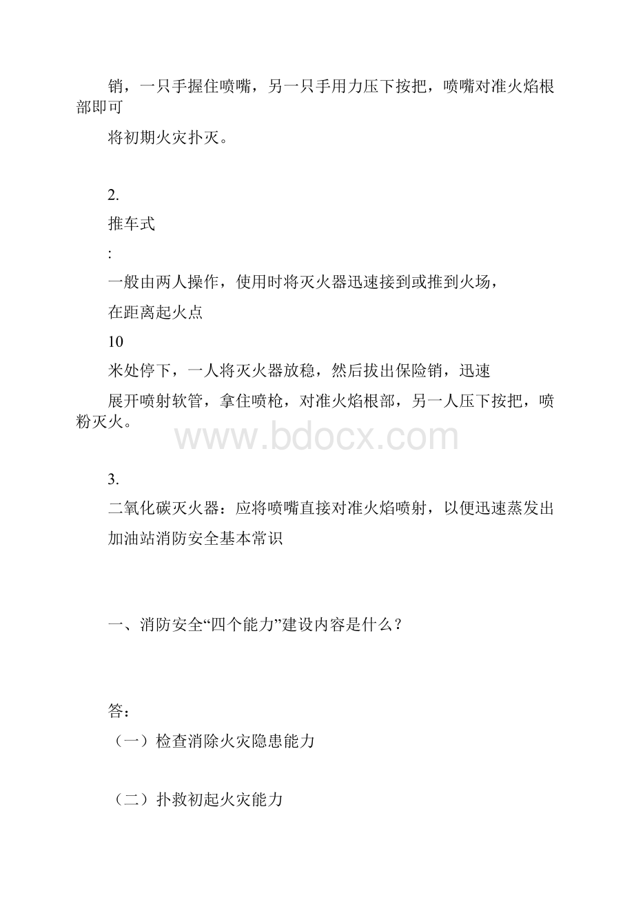 加油站消防安全基本常识.docx_第3页