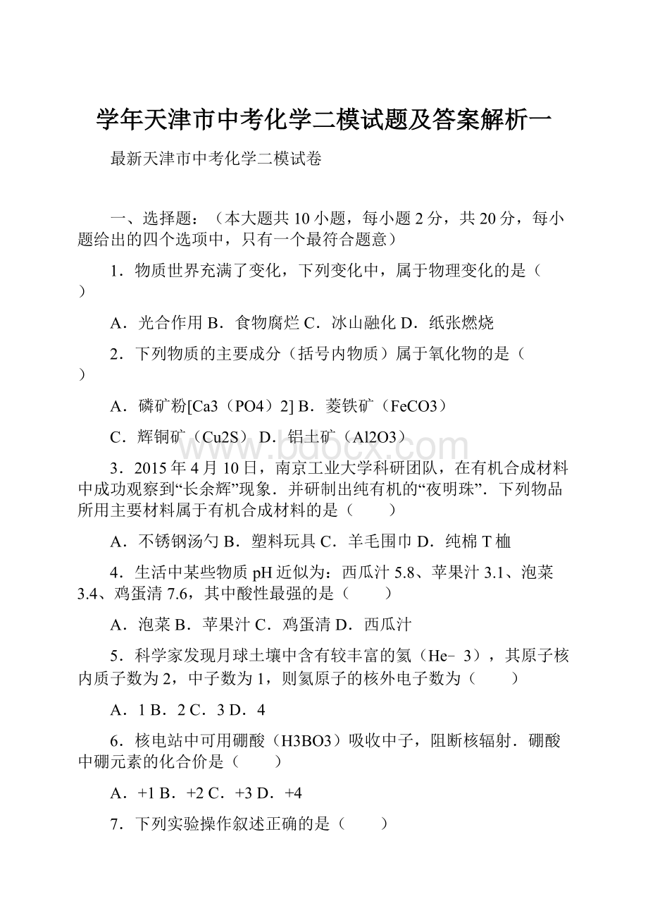 学年天津市中考化学二模试题及答案解析一.docx