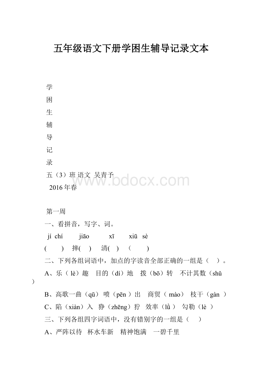 五年级语文下册学困生辅导记录文本.docx_第1页