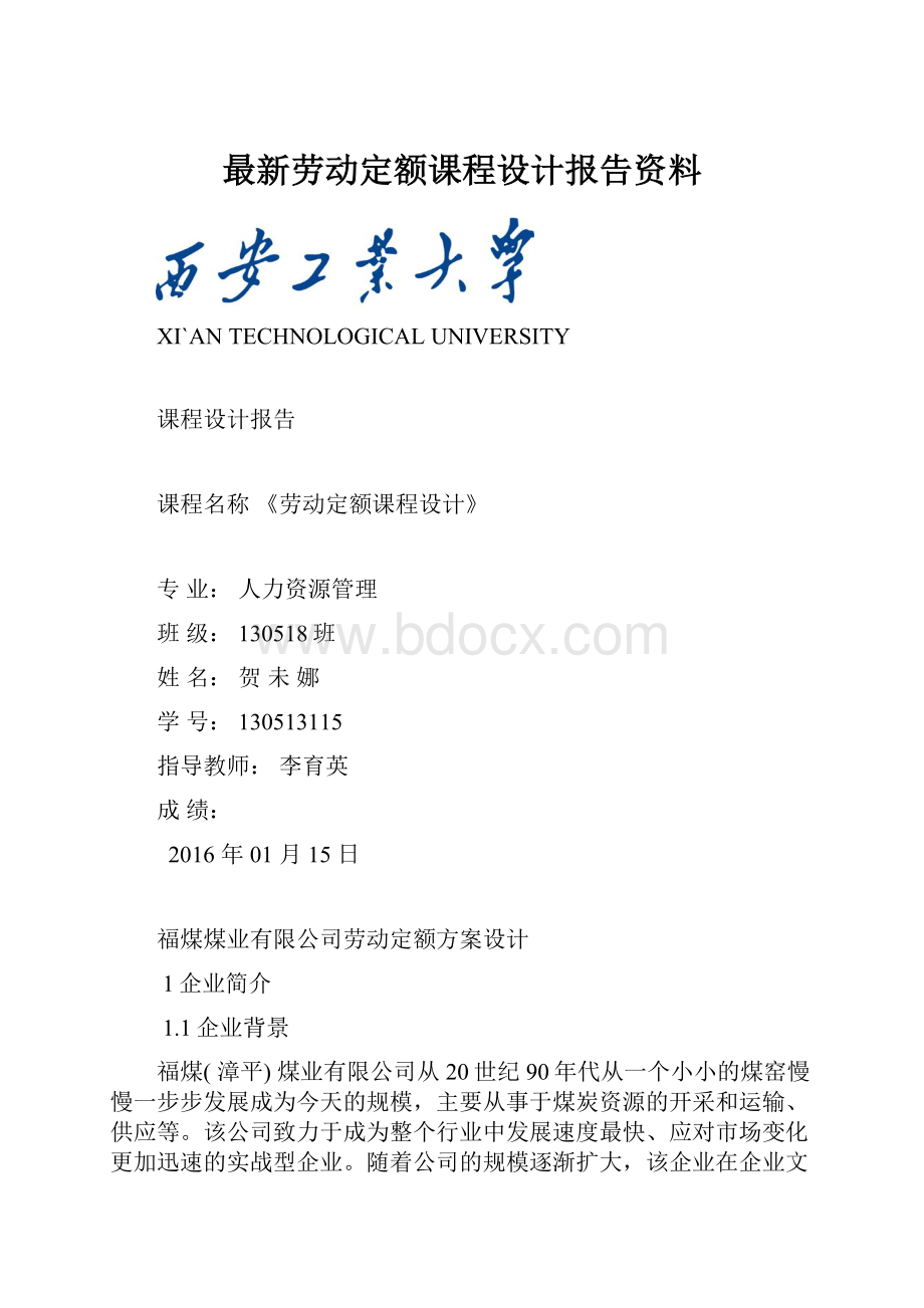 最新劳动定额课程设计报告资料.docx