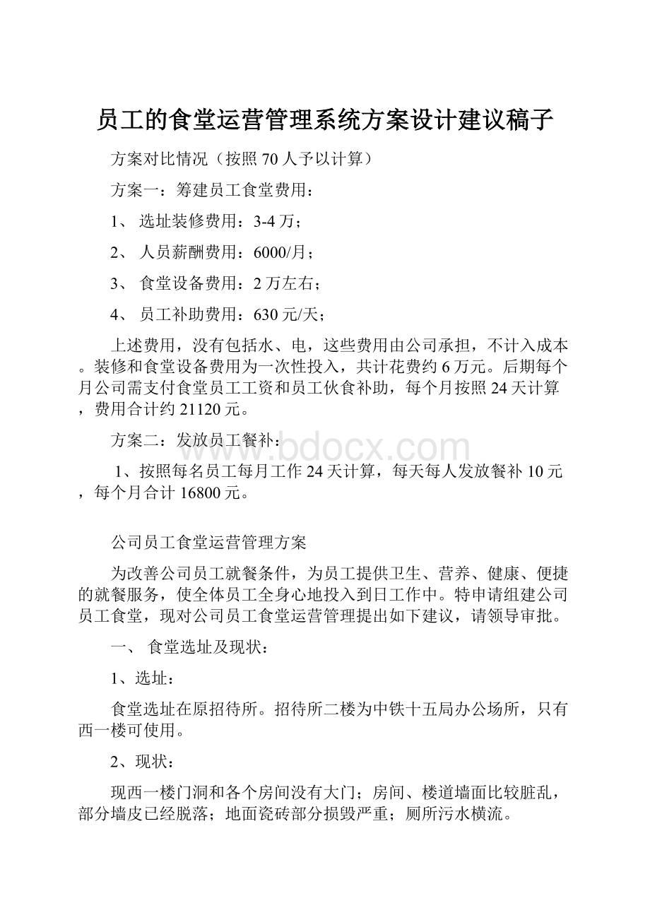 员工的食堂运营管理系统方案设计建议稿子.docx