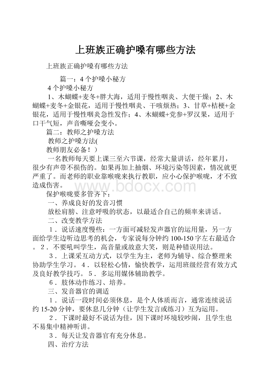 上班族正确护嗓有哪些方法.docx