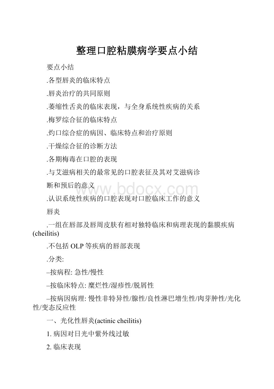 整理口腔粘膜病学要点小结.docx