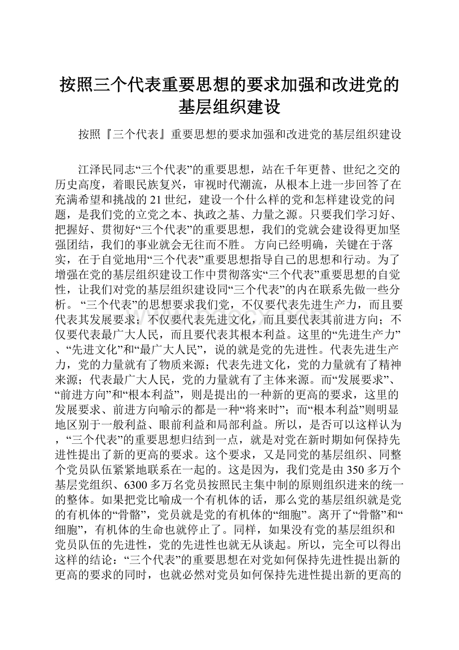 按照三个代表重要思想的要求加强和改进党的基层组织建设.docx