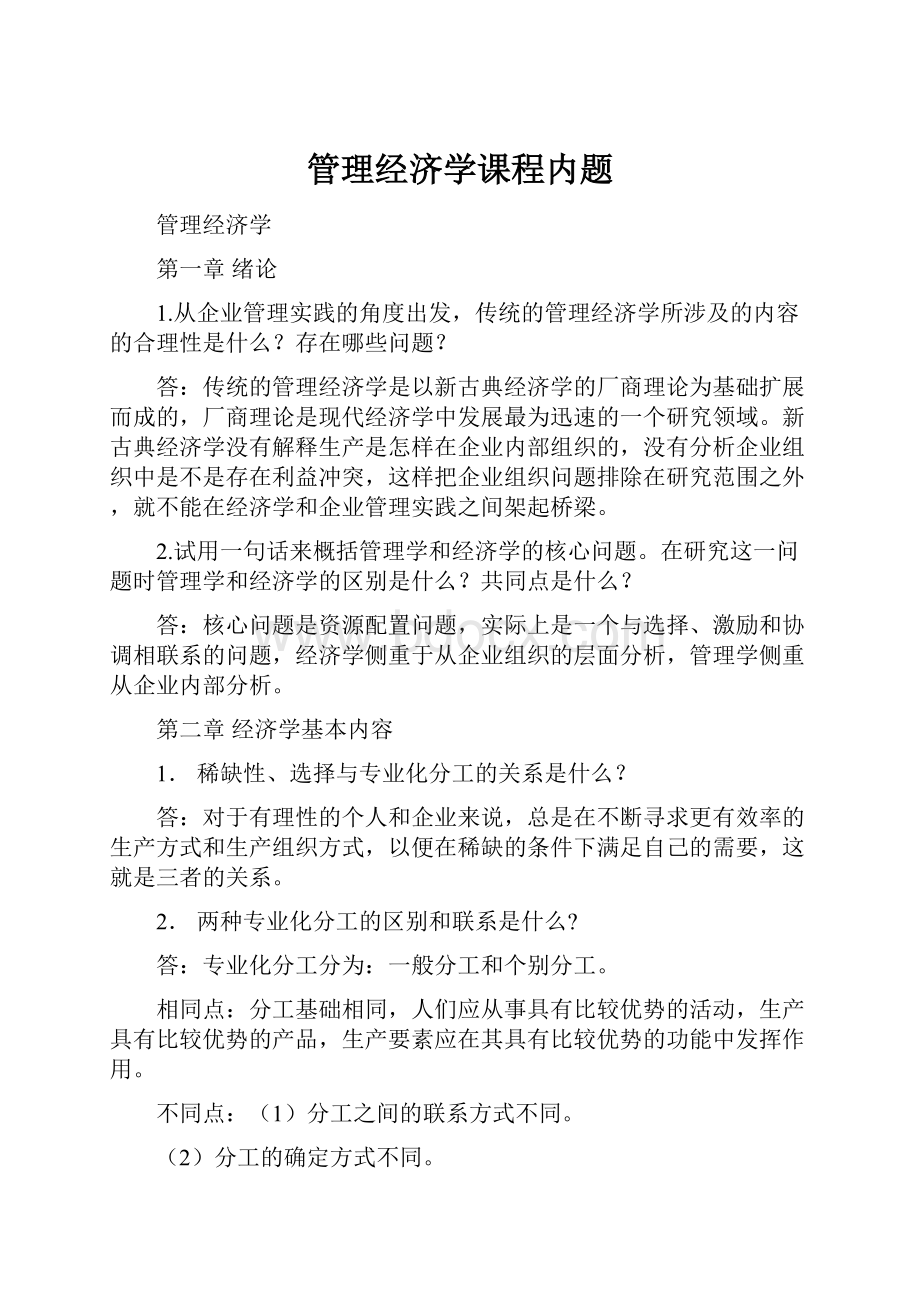 管理经济学课程内题.docx