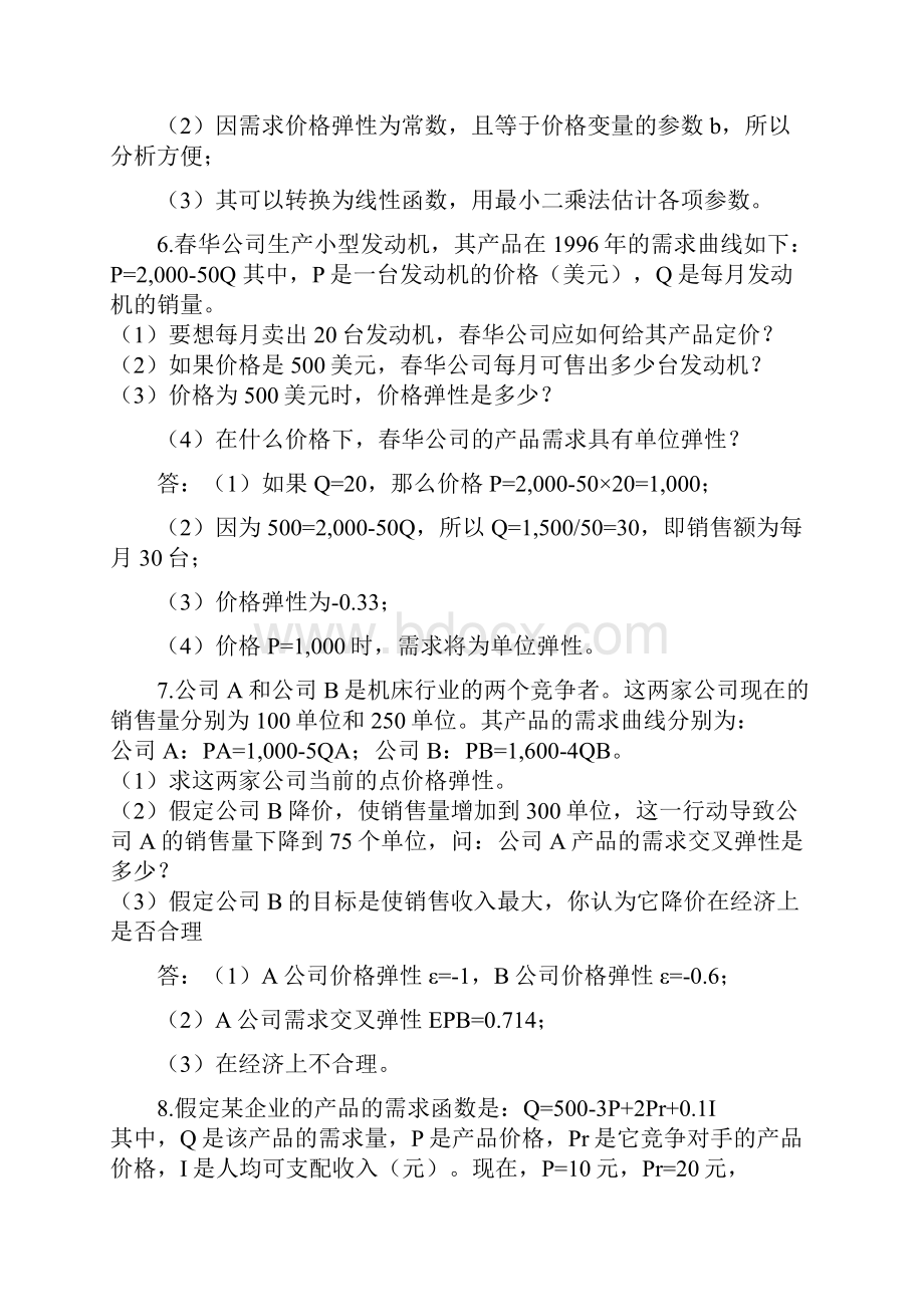 管理经济学课程内题.docx_第3页