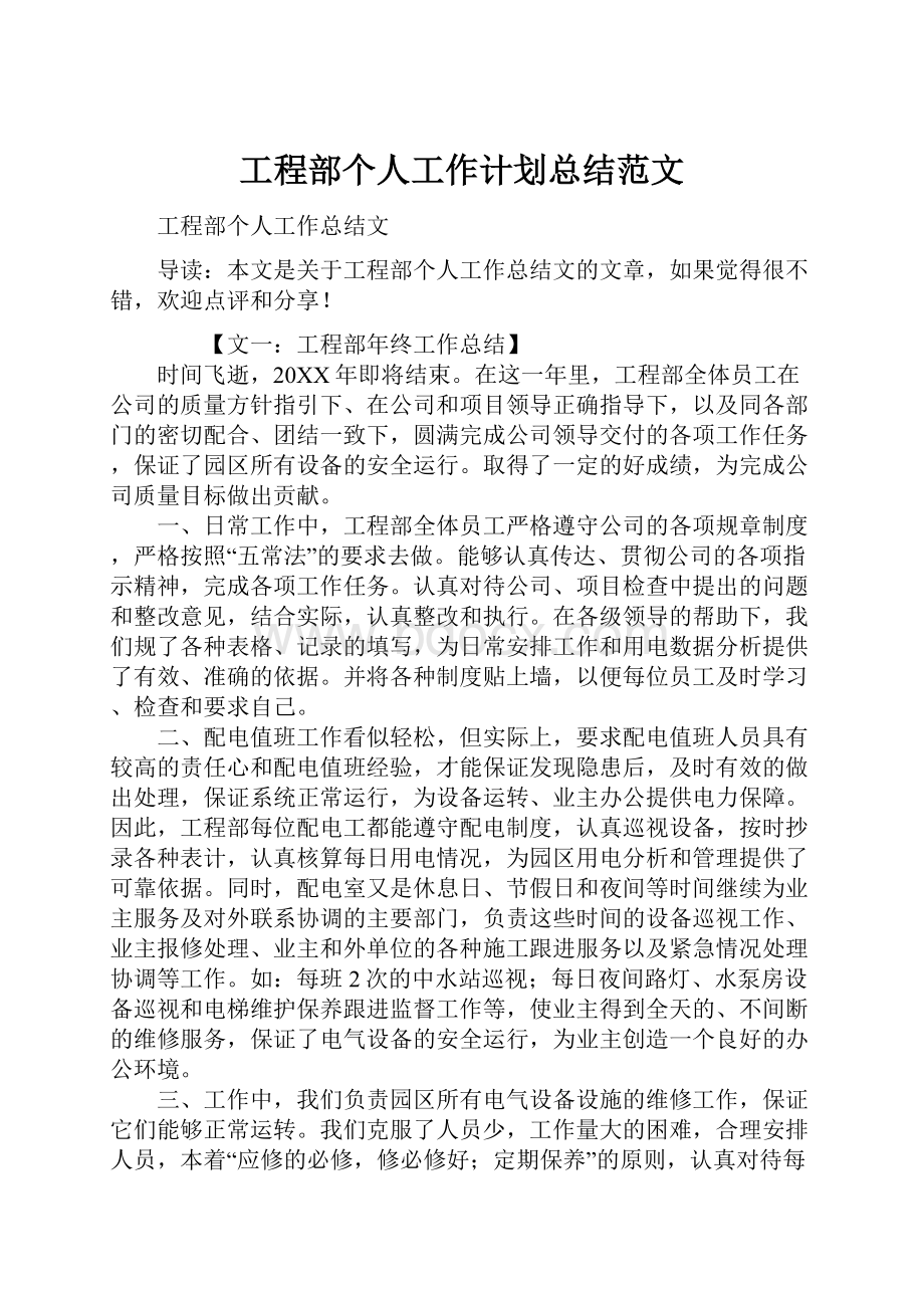 工程部个人工作计划总结范文.docx