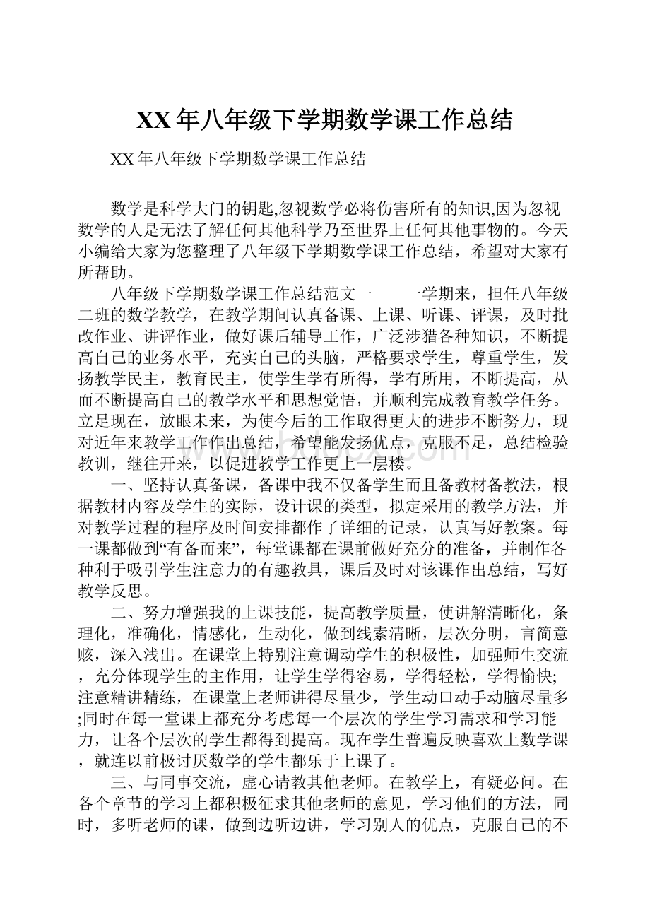 XX年八年级下学期数学课工作总结.docx