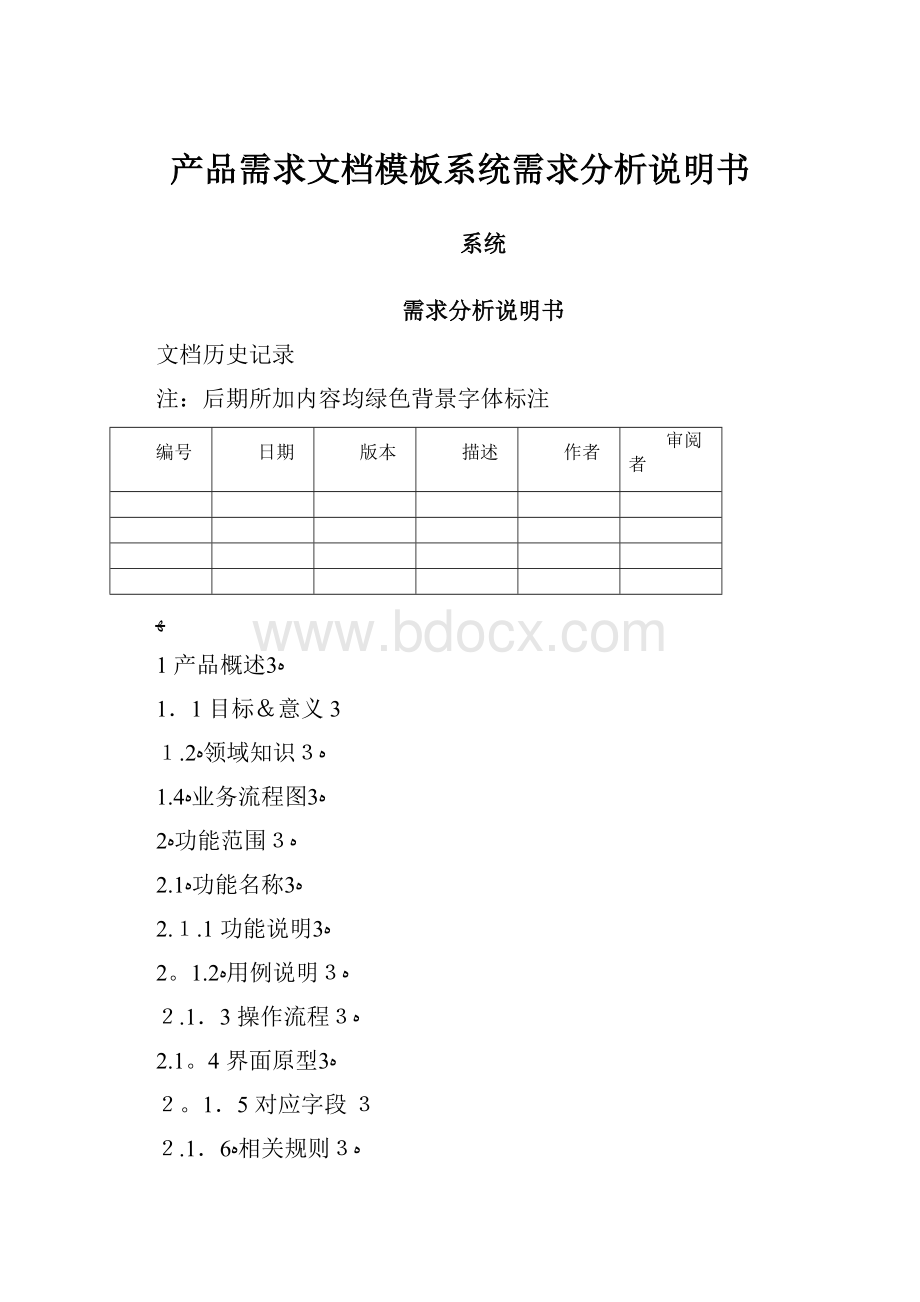 产品需求文档模板系统需求分析说明书.docx