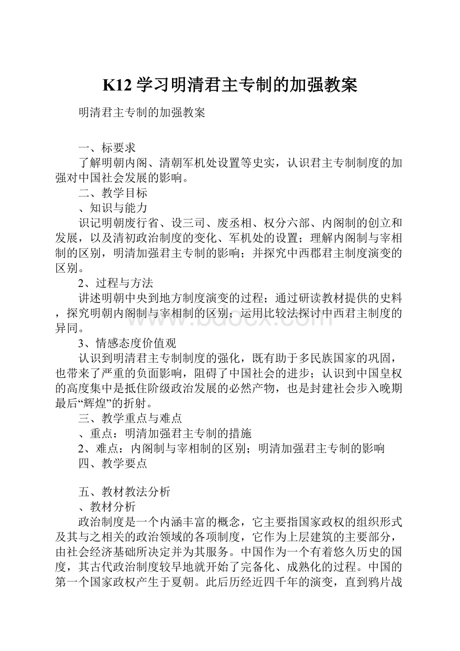 K12学习明清君主专制的加强教案.docx