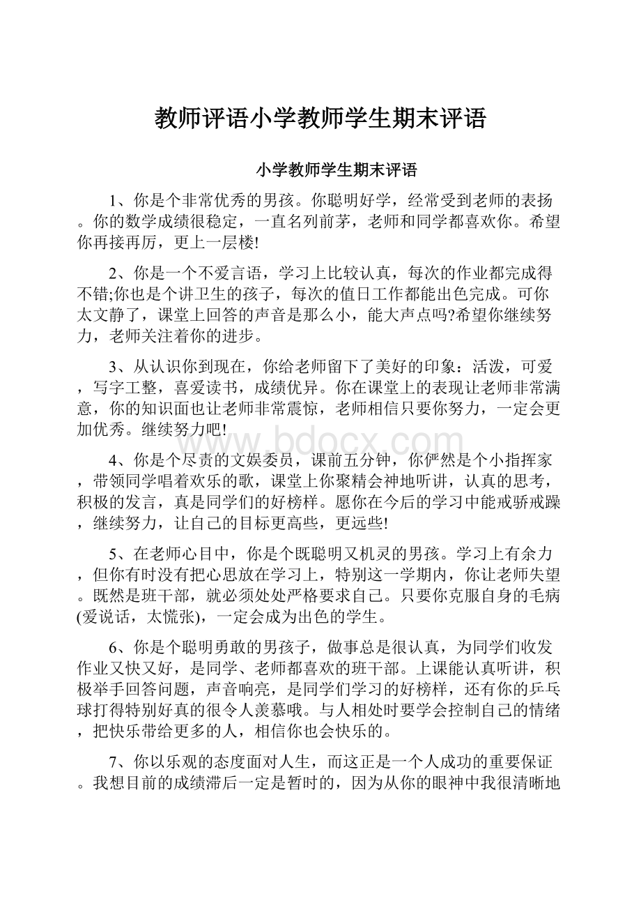 教师评语小学教师学生期末评语.docx