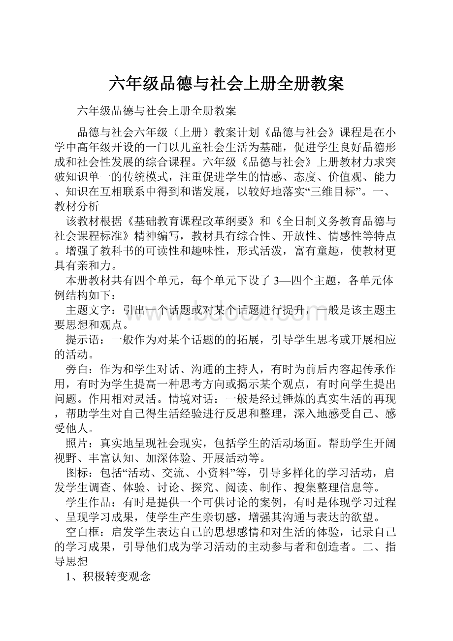 六年级品德与社会上册全册教案.docx