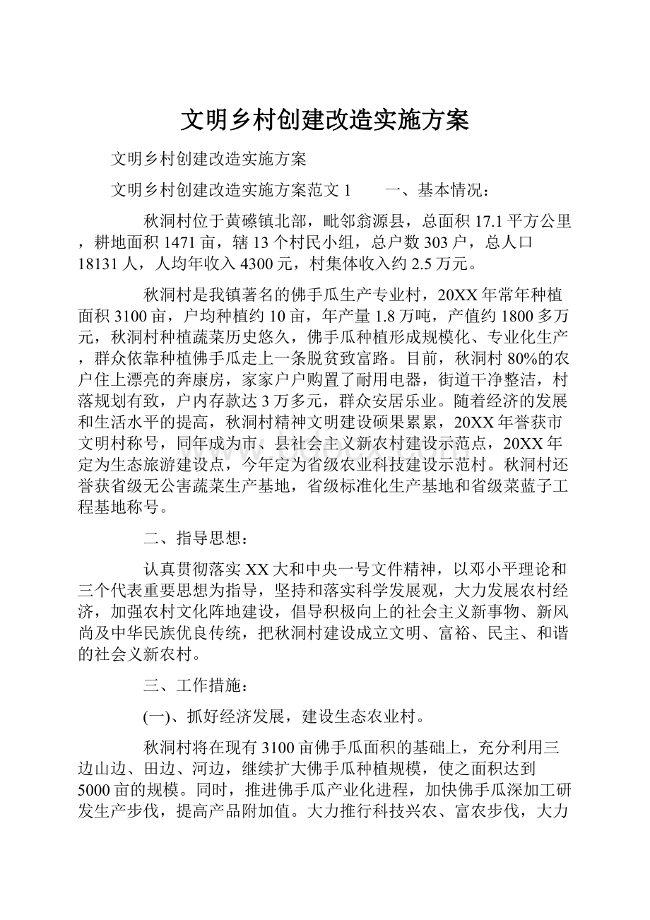 文明乡村创建改造实施方案.docx_第1页